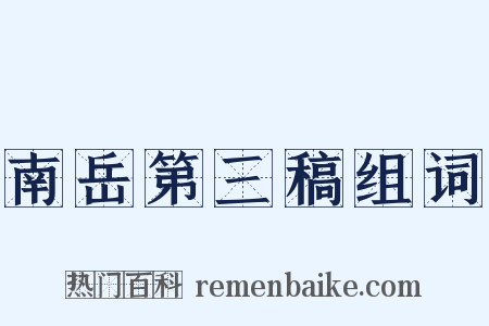 南岳第三稿组词是什么意思的图片